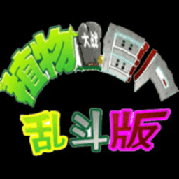 澳门葡京官方网站乱斗版手机下载-澳门葡京官方网站乱斗版手游(pvz乱斗版)下载 v1.0.0 安卓版